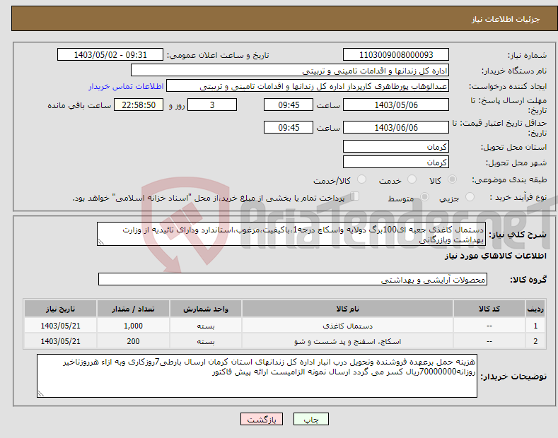 تصویر کوچک آگهی نیاز انتخاب تامین کننده-دستمال کاغذی جعبه ای100برگ دولایه واسکاچ درجه1،باکیفیت،مرغوب،استاندارد ودارای تائیدیه از وزارت بهداشت وبازرگانی