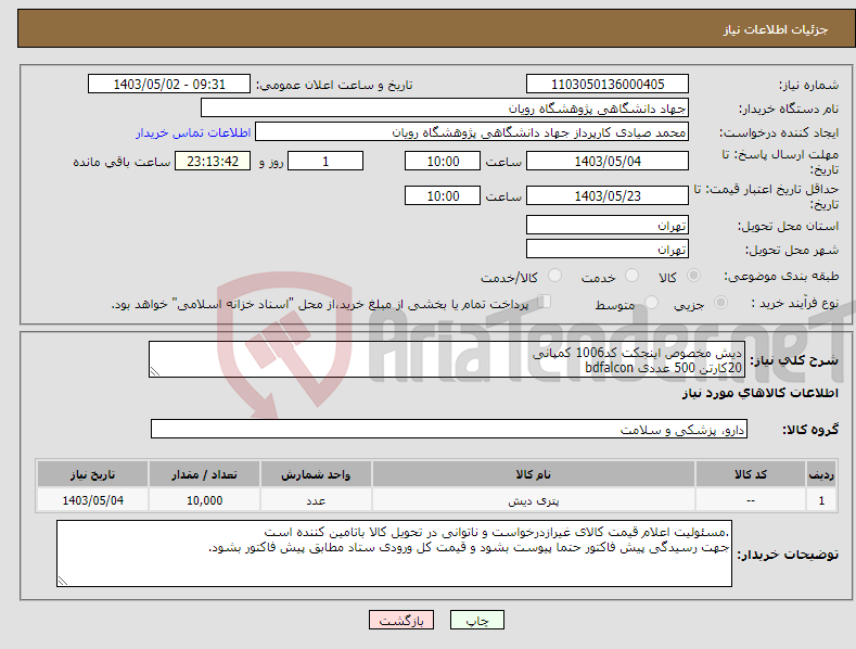 تصویر کوچک آگهی نیاز انتخاب تامین کننده-دیش مخصوص اینجکت کد1006 کمپانی 20کارتن 500 عددی bdfalcon
