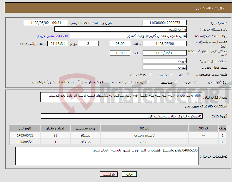 تصویر کوچک آگهی نیاز انتخاب تامین کننده-رایانه و لپ پاپ به شرح پیوست-عدم تکمیل فرم تایید شرکتها به پیشنهاد قیمت ترتیب اثر داده نخواهدشد.