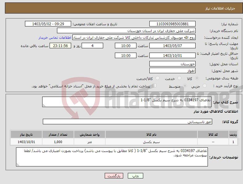 تصویر کوچک آگهی نیاز انتخاب تامین کننده-تقاضای 0334197 به شرح سیم بکسل "1/8-1