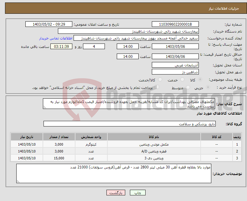 تصویر کوچک آگهی نیاز انتخاب تامین کننده-مکملهای مصرفی بهداشت/ایران کد مشابه/هزینه حمل بعهده فروشنده/اعتبار قیمت 1ماه/لوازم مورد نیاز به پیوست می باشد