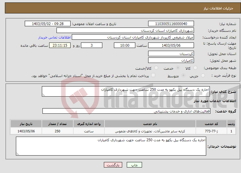 تصویر کوچک آگهی نیاز انتخاب تامین کننده-اجاره یک دستگاه بیل بکهو به مدت 250 ساعت جهت شهرداری کامیاران