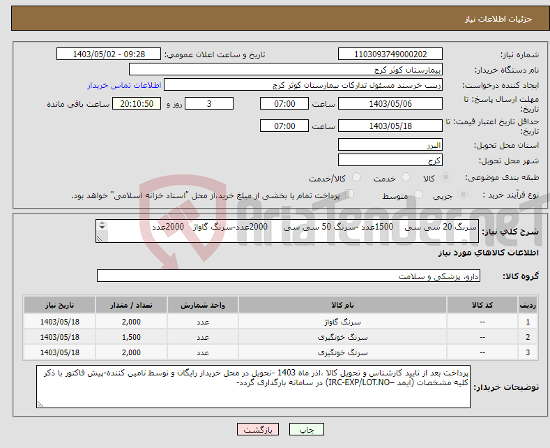 تصویر کوچک آگهی نیاز انتخاب تامین کننده-سرنگ 20 سی سی 1500عدد -سرنگ 50 سی سی 2000عدد-سرنگ گاواژ 2000عدد 