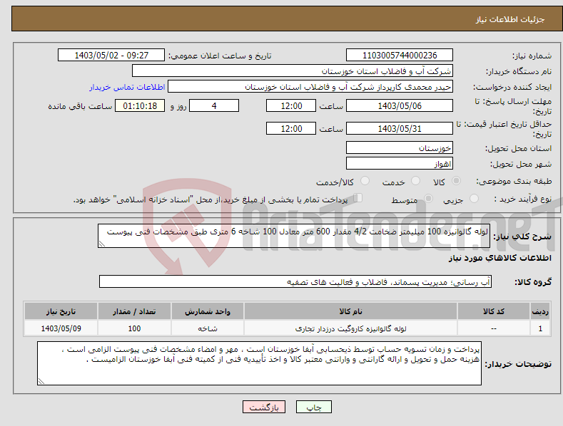 تصویر کوچک آگهی نیاز انتخاب تامین کننده-لوله گالوانیزه 100 میلیمتر ضخامت 4/2 مقدار 600 متر معادل 100 شاخه 6 متری طبق مشخصات فنی پیوست 