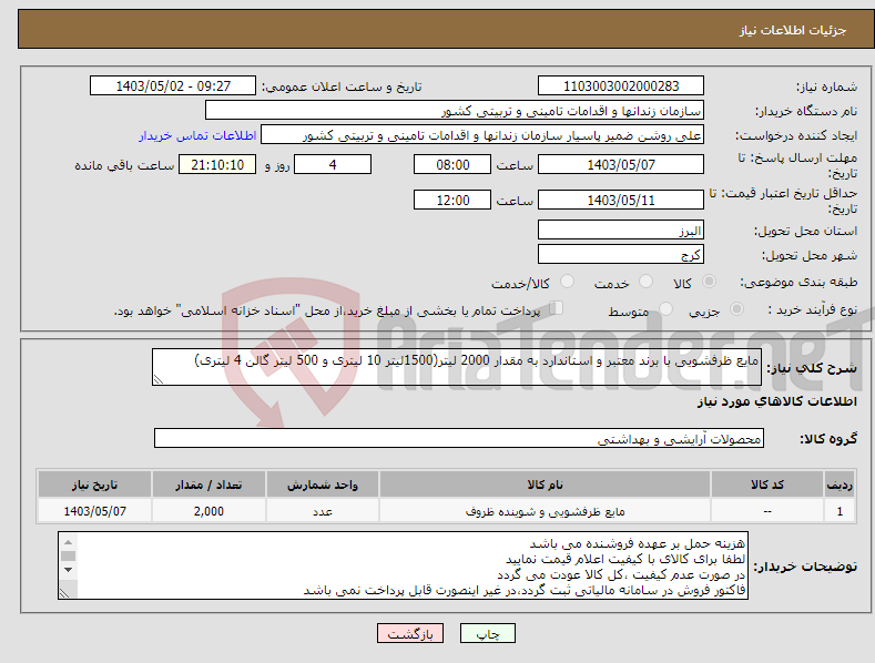 تصویر کوچک آگهی نیاز انتخاب تامین کننده-مایع ظرفشویی با برند معتبر و استاندارد به مقدار 2000 لیتر(1500لیتر 10 لیتری و 500 لیتر گالن 4 لیتری)