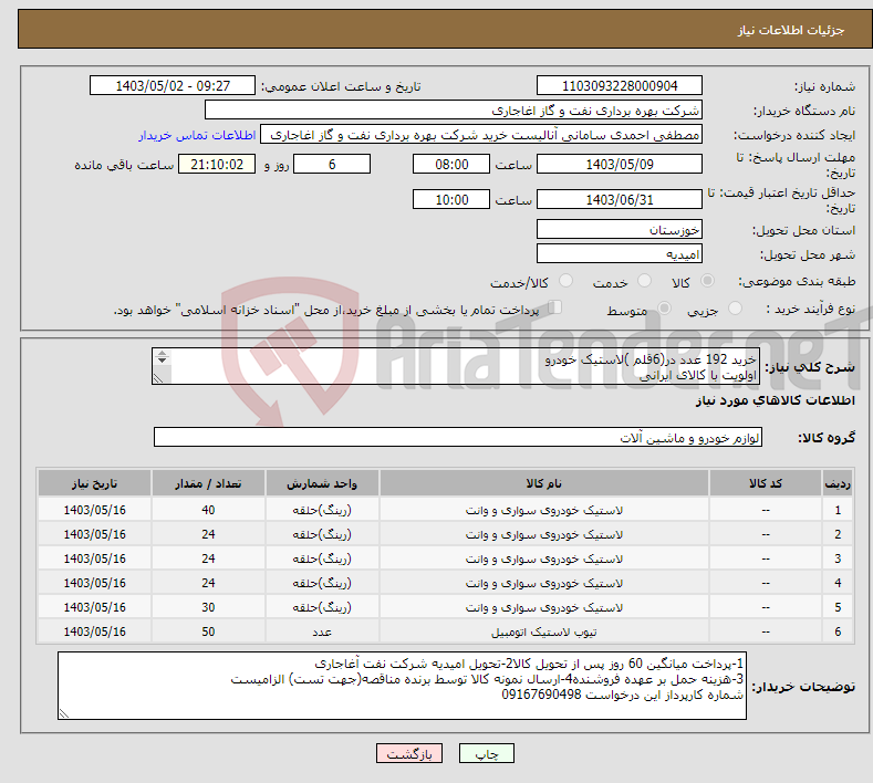تصویر کوچک آگهی نیاز انتخاب تامین کننده-خرید 192 عدد در(6قلم )لاستیک خودرو اولویت با کالای ایرانی اعلام قیمت طبق فایل پیوست.بارگذاری مشخصات فنی و پیش فاکتور الزامیست