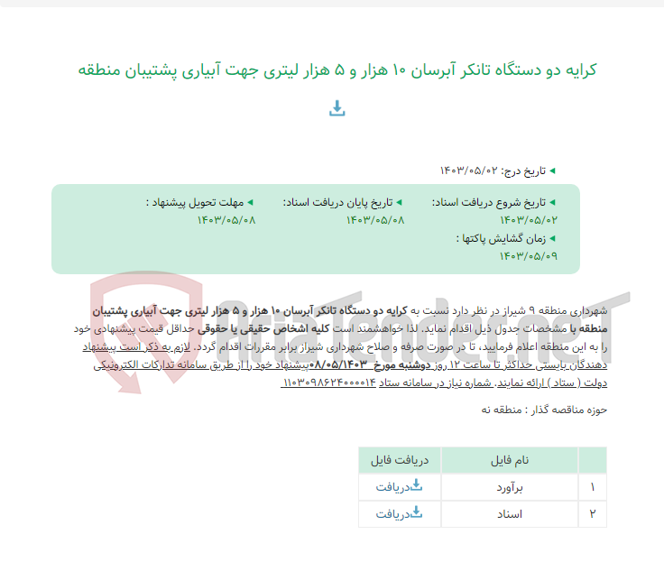 تصویر کوچک آگهی کرایه دو دستگاه تانکر آبرسان 10 هزار و 5 هزار لیتری جهت آبیاری پشتیبان منطقه