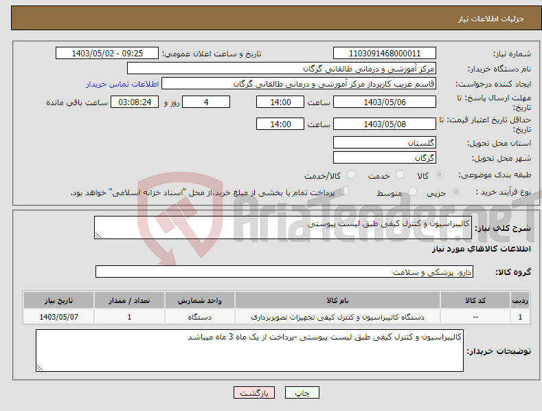تصویر کوچک آگهی نیاز انتخاب تامین کننده-کالیبراسیون و کنترل کیفی طبق لیست پیوستی