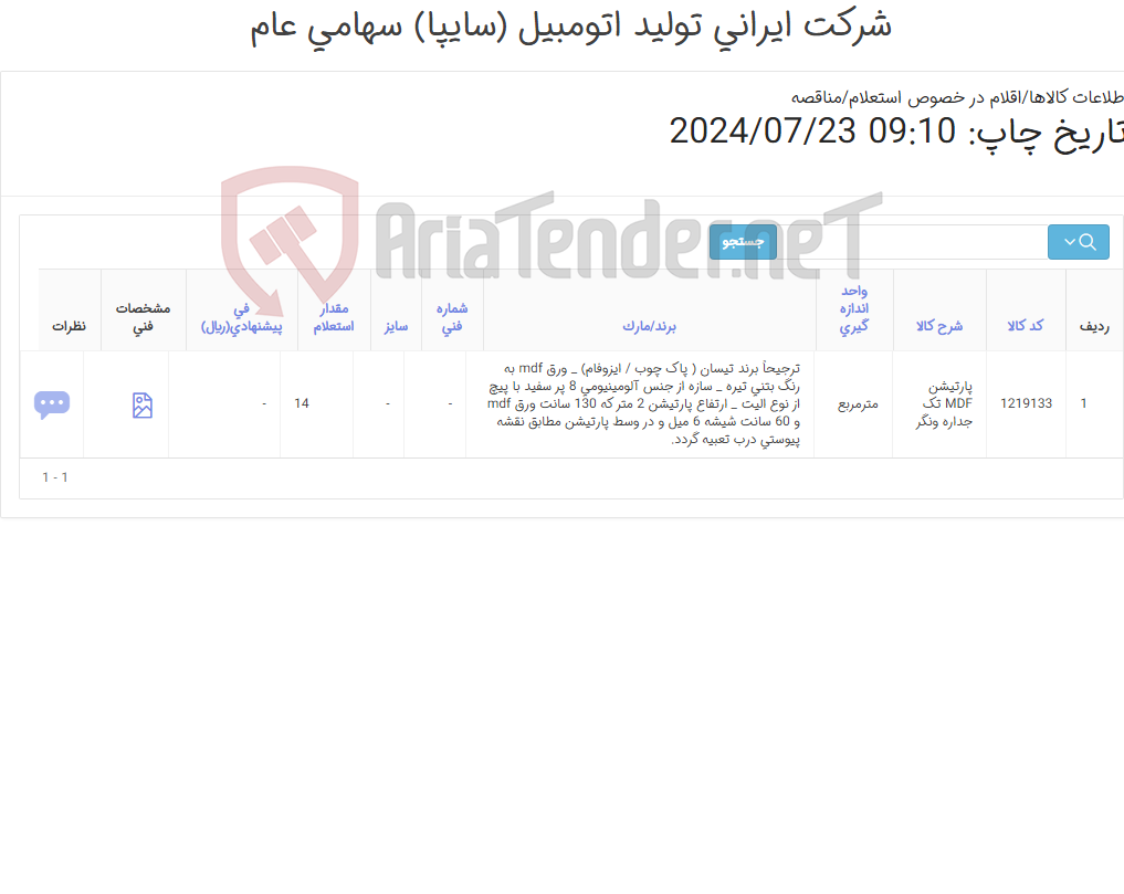تصویر کوچک آگهی پارتیشن mdf تک جداره مطابق نقشه و اطلاعات پیوست