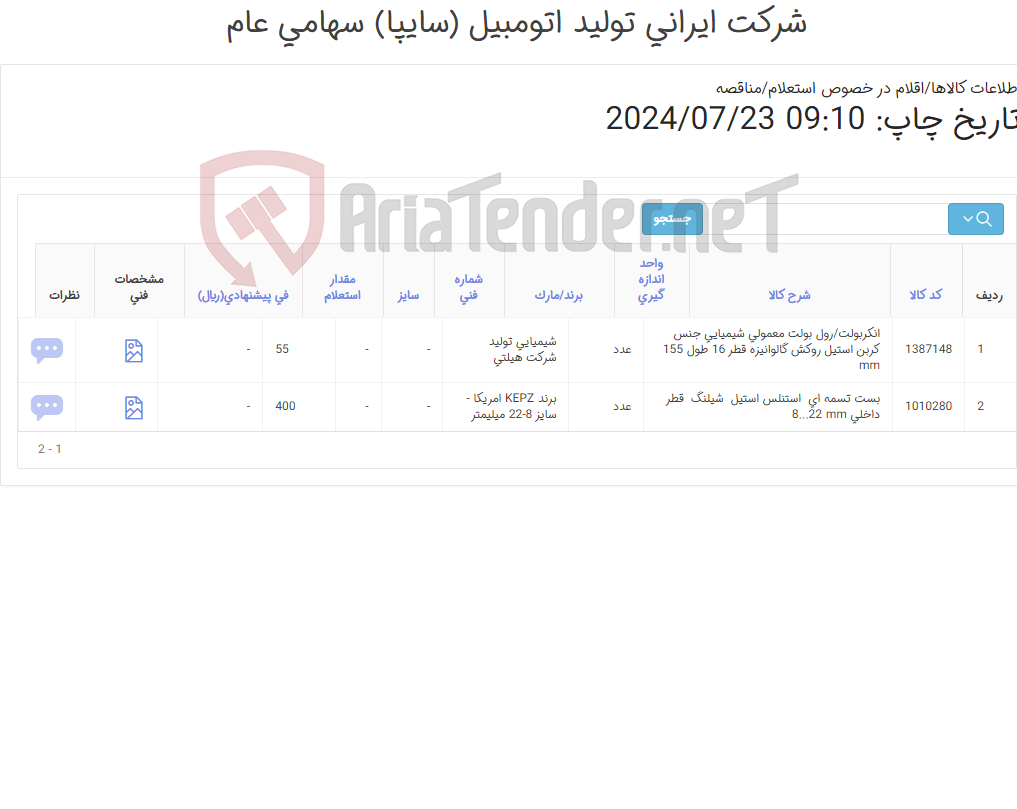 تصویر کوچک آگهی بست تسمه ای - انکربولت شیمیایی