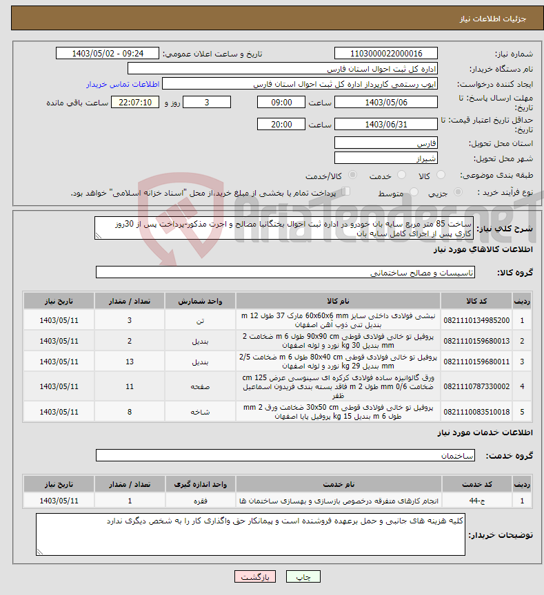 تصویر کوچک آگهی نیاز انتخاب تامین کننده-ساخت 85 متر مربع سایه بان خودرو در اداره ثبت احوال بختگانبا مصالح و اجرت مذکور-پرداخت پس از 30روز کاری پس از اجرای کامل سایه بان
