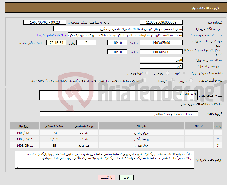تصویر کوچک آگهی نیاز انتخاب تامین کننده-خرید آهن آلات