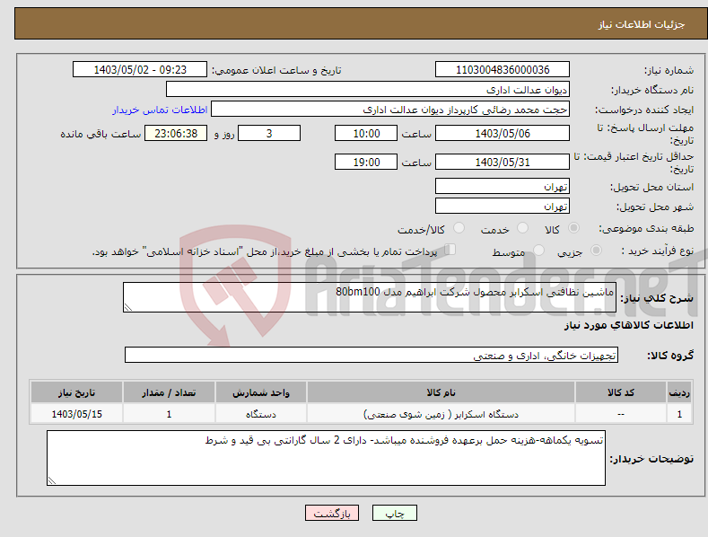 تصویر کوچک آگهی نیاز انتخاب تامین کننده-ماشین نظافتی اسکرابر محصول شرکت ابراهیم مدل 80bm100