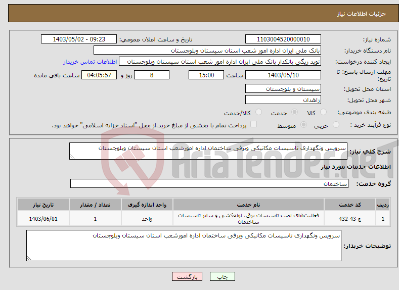 تصویر کوچک آگهی نیاز انتخاب تامین کننده-سرویس ونگهداری تاسیسات مکانیکی وبرقی ساختمان اداره امورشعب استان سیستان وبلوچستان 