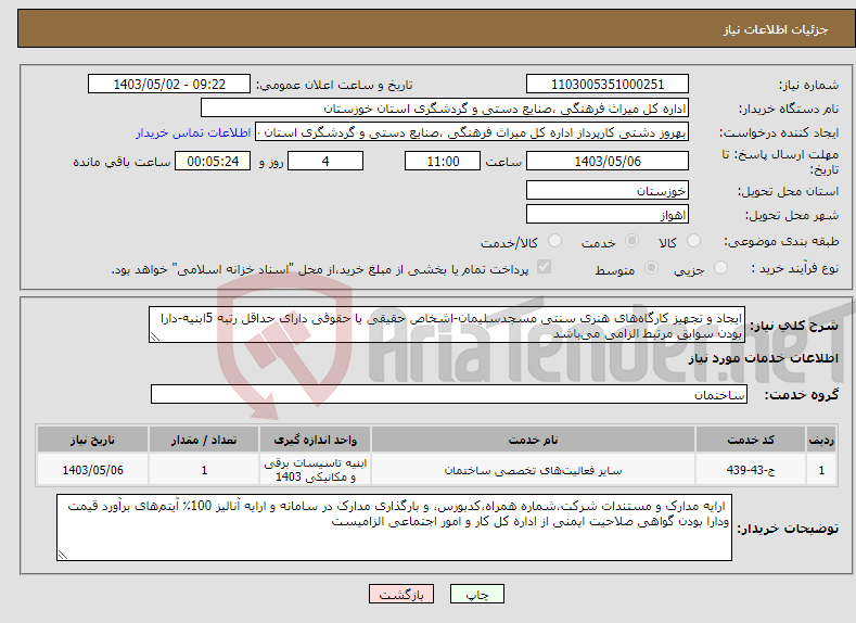 تصویر کوچک آگهی نیاز انتخاب تامین کننده-ایجاد و تجهیز کارگاه‌های هنری سنتی مسجدسلیمان-اشخاص حقیقی یا حقوقی دارای حداقل رتبه 5ابنیه-دارا بودن سوابق مرتبط الزامی می‌باشد