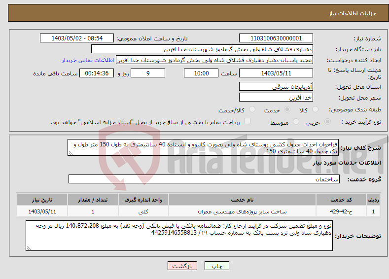 تصویر کوچک آگهی نیاز انتخاب تامین کننده-فراخوان احداث جدول کشی روستای شاه ولی بصورت کانیوو و ایستاده 40 سانتیمتری به طول 150 متر طول و تک جدول 40 سانتیمتری 150 
