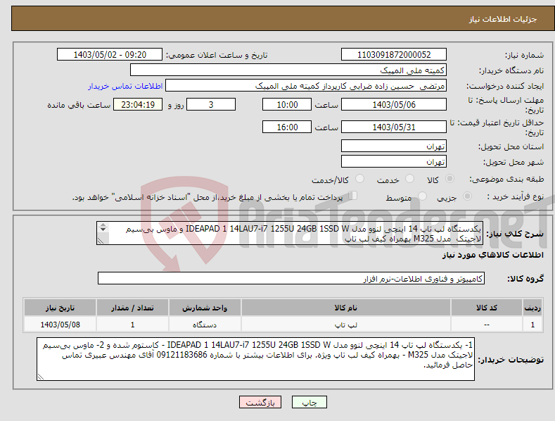 تصویر کوچک آگهی نیاز انتخاب تامین کننده-یکدستگاه لپ تاپ 14 اینچی لنوو مدل IDEAPAD 1 14LAU7-i7 1255U 24GB 1SSD W و ماوس بی‌سیم لاجیتک مدل M325 بهمراه کیف لب تاپ 