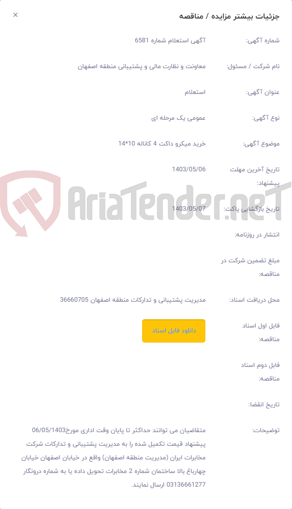 تصویر کوچک آگهی خرید میکرو داکت 4 کاناله 10*14