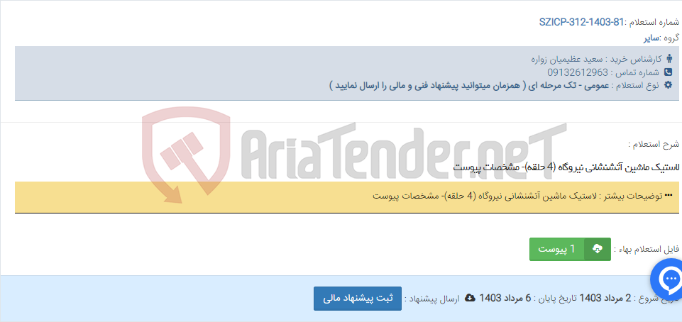 تصویر کوچک آگهی لاستیک ماشین آتشنشانی نیروگاه (4 حلقه)- مشخصات پیوست