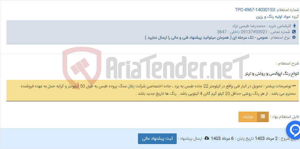 تصویر کوچک آگهی انواع رنگ اپوکسی و روغنی و تینر