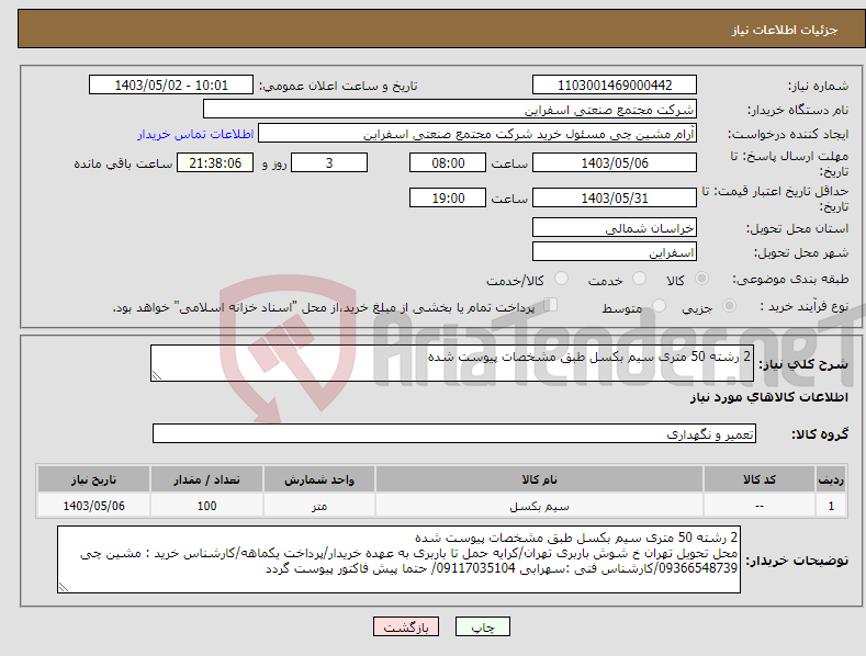 تصویر کوچک آگهی نیاز انتخاب تامین کننده-2 رشته 50 متری سیم بکسل طبق مشخصات پیوست شده