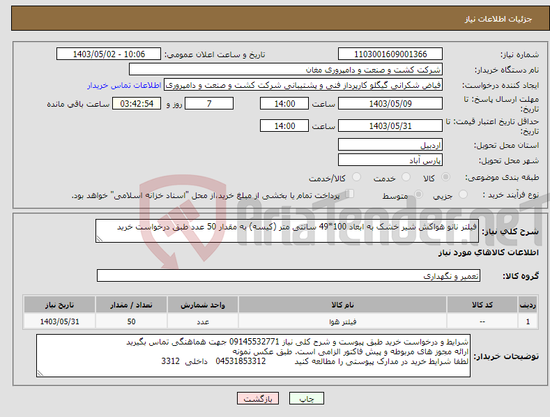 تصویر کوچک آگهی نیاز انتخاب تامین کننده-فیلتر نانو هواکش شیر خشک به ابعاد 100*49 سانتی متر (کیسه) به مقدار 50 عدد طبق درخواست خرید 