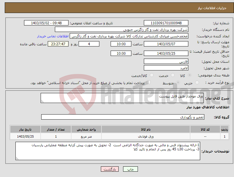 تصویر کوچک آگهی نیاز انتخاب تامین کننده-ورق موجدار طبق فایل پیوست