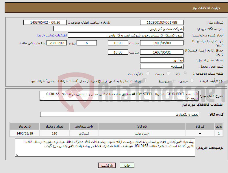 تصویر کوچک آگهی نیاز انتخاب تامین کننده-110 عدد STUD BOLT با متریال ALLOY STEEL مطابق مشخصات فنی سایز و .. مندرج در تقاضای 0130165 پیوست