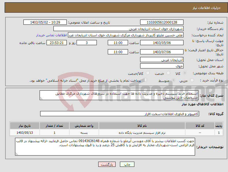 تصویر کوچک آگهی نیاز انتخاب تامین کننده-استعلام خرید سیستم ذخیره و مدیریت داده ها جهت استفاده در سرورهای شهرداری مرکزی مطابق مشخصات فایل پیوستی