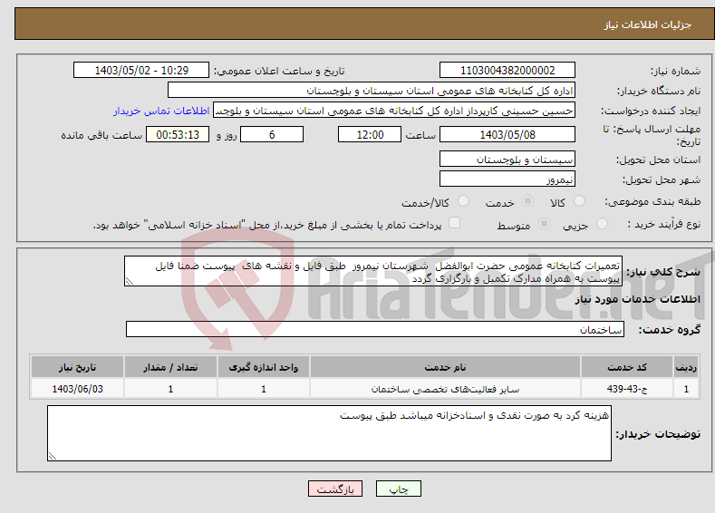 تصویر کوچک آگهی نیاز انتخاب تامین کننده-تعمیرات کتابخانه عمومی حضرت ابوالفضل شهرستان نیمروز طبق فایل و نقشه های پیوست ضمنا فایل پیوست به همراه مدارک تکمیل و بارگزاری گردد
