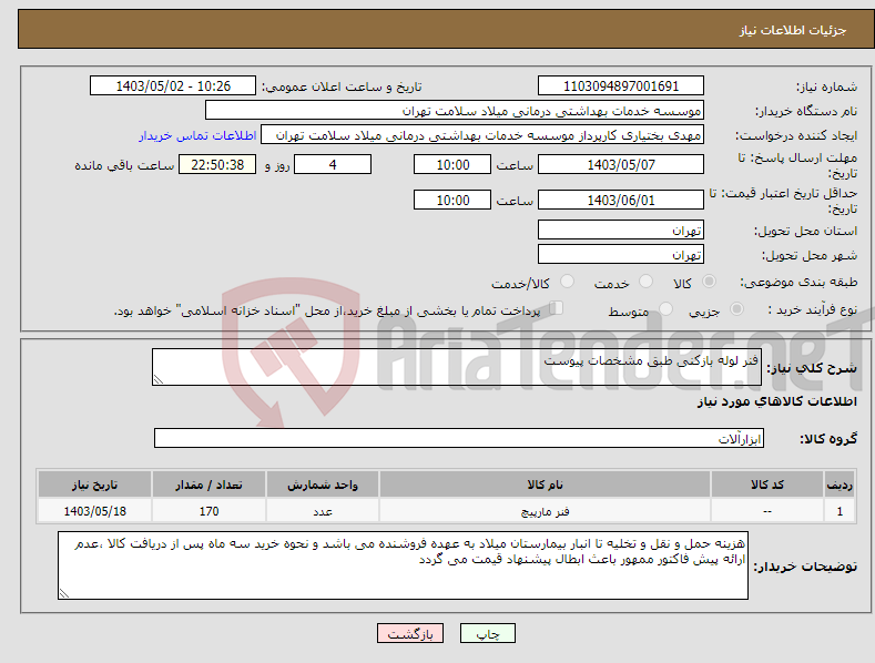 تصویر کوچک آگهی نیاز انتخاب تامین کننده-فنر لوله بازکنی طبق مشخصات پیوست