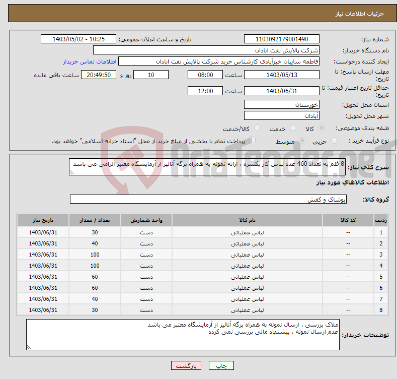 تصویر کوچک آگهی نیاز انتخاب تامین کننده-8 قلم به تعداد 460 عدد لباس کار یکسره ، ارائه نمونه به همراه برگه آنالیز از آزمایشگاه معتبر الزامی می باشد 