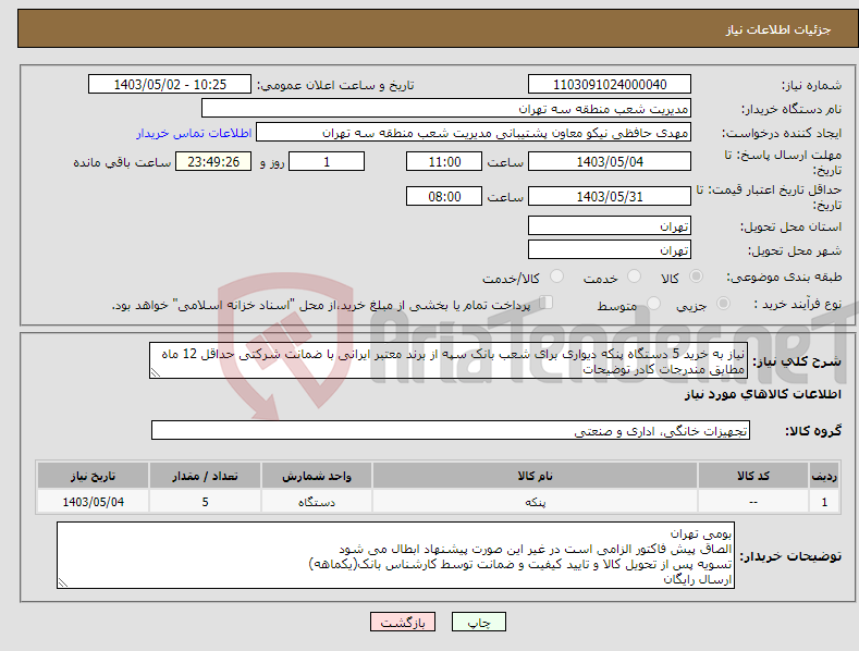 تصویر کوچک آگهی نیاز انتخاب تامین کننده-نیاز به خرید 5 دستگاه پنکه دیواری برای شعب بانک سپه از برند معتبر ایرانی با ضمانت شرکتی حداقل 12 ماه مطابق مندرجات کادر توضیحات
