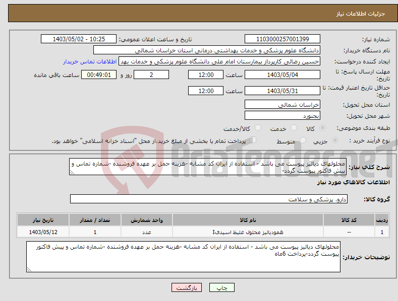 تصویر کوچک آگهی نیاز انتخاب تامین کننده-محلولهای دیالیز پیوست می باشد - استفاده از ایران کد مشابه -هزینه حمل بر عهده فروشنده -شماره تماس و پیش فاکتور پیوست گردد-