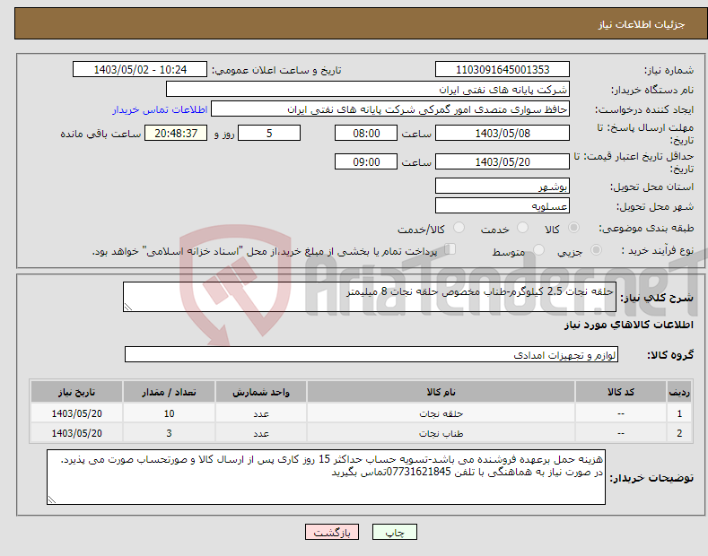 تصویر کوچک آگهی نیاز انتخاب تامین کننده-حلقه نجات 2.5 کیلوگرم-طناب مخصوص حلقه نجات 8 میلیمتر