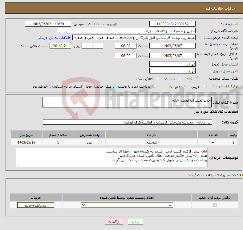 تصویر کوچک آگهی نیاز انتخاب تامین کننده-خرید تجهیزات تصفیه خانه