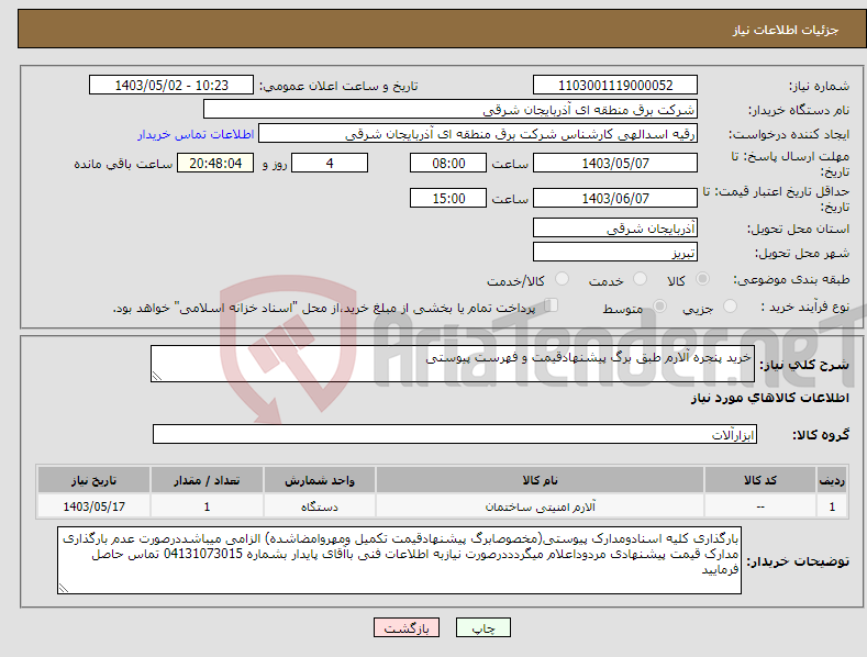 تصویر کوچک آگهی نیاز انتخاب تامین کننده-خرید پنجره آلارم طبق برگ پیشنهادقیمت و فهرست پیوستی