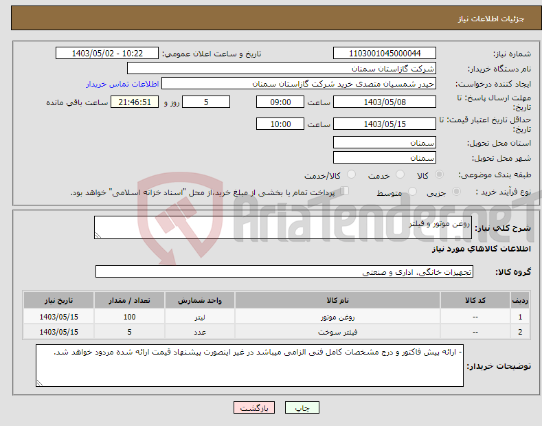 تصویر کوچک آگهی نیاز انتخاب تامین کننده-روغن موتور و فیلتر
