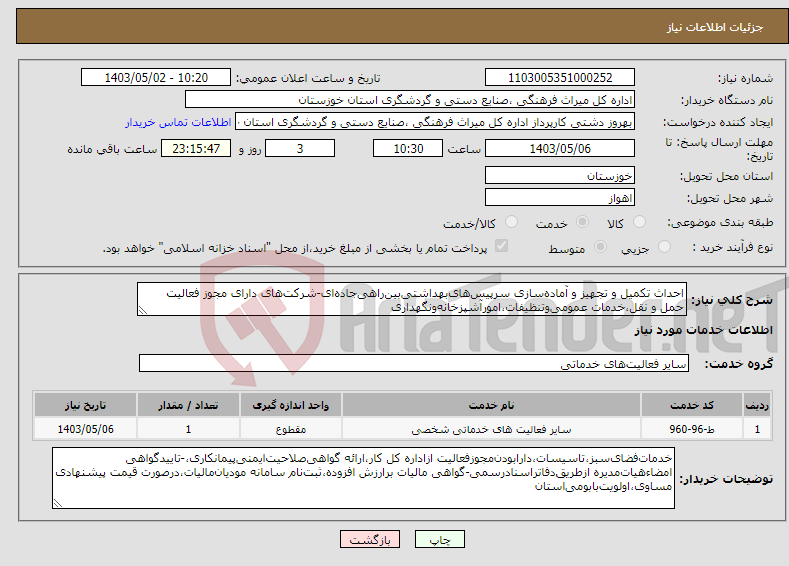 تصویر کوچک آگهی نیاز انتخاب تامین کننده-احداث تکمیل و تجهیز و آماده‌سازی سرپیس‌های‌بهداشتی‌بین‌راهی‌جاده‌ای-شرکت‌های دارای مجوز فعالیت حمل و نقل،خدمات عمومی‌وتنظیفات،امورآشپزخانه‌ونگهداری