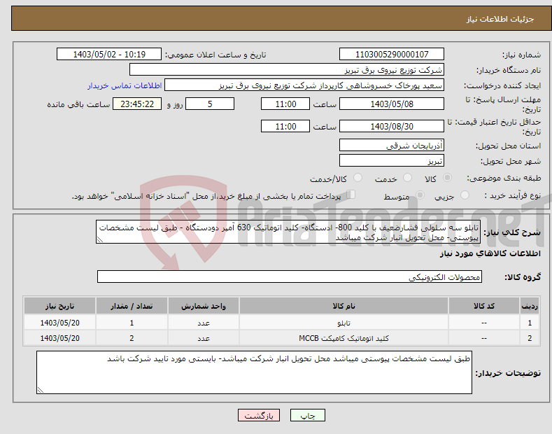 تصویر کوچک آگهی نیاز انتخاب تامین کننده-تابلو سه سلولی فشارضعیف با کلید 800- ادستگاه- کلید اتوماتیک 630 آمپر دودستگاه - طبق لیست مشخصات پیوستی- محل تحویل انبار شرکت میباشد