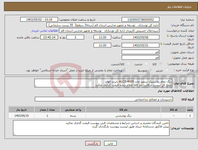 تصویر کوچک آگهی نیاز انتخاب تامین کننده-رنگ تمام پلاستیک سفید مات ALCO 4009 بابرند الوان مبلغ کل لیست درقالب نام کالا اعلام شده قیمت گذاری نمائید