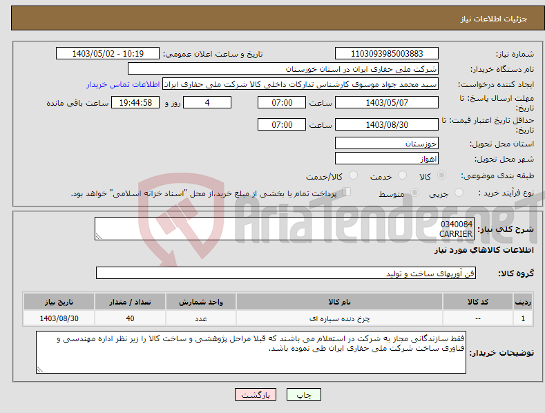 تصویر کوچک آگهی نیاز انتخاب تامین کننده-0340084 CARRIER