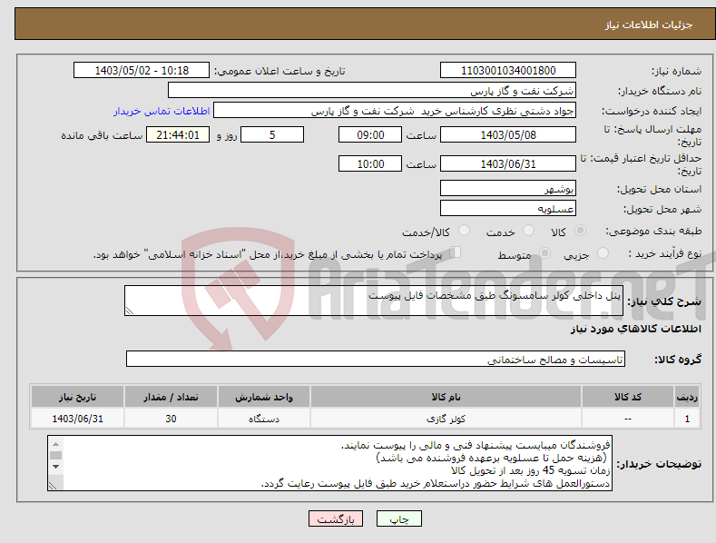 تصویر کوچک آگهی نیاز انتخاب تامین کننده-پنل داخلی کولر سامسونگ طبق مشخصات فایل پیوست