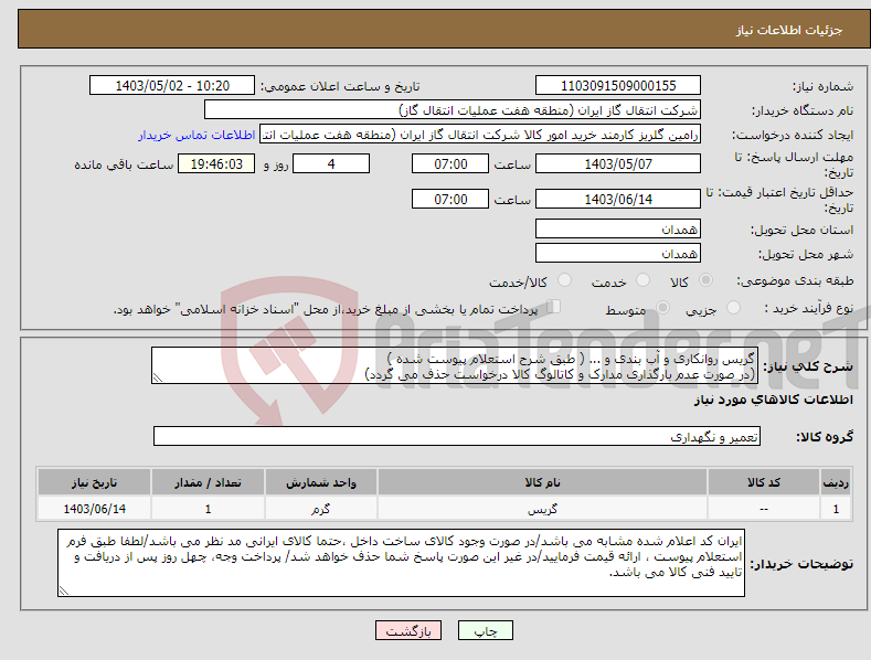 تصویر کوچک آگهی نیاز انتخاب تامین کننده-گریس روانکاری و آب بندی و ... ( طبق شرح استعلام پیوست شده ) (در صورت عدم بارگذاری مدارک و کاتالوگ کالا درخواست حذف می گردد)