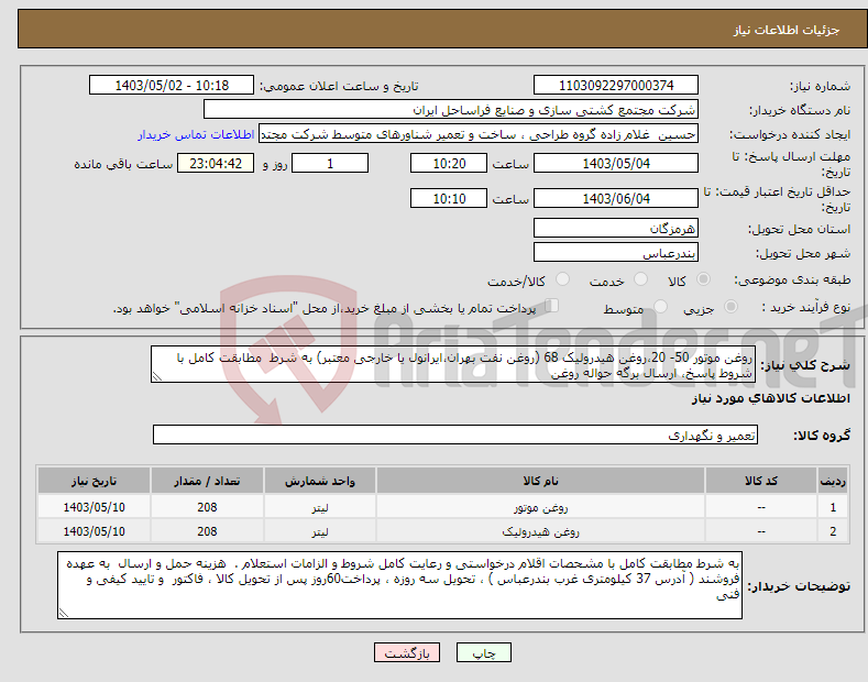 تصویر کوچک آگهی نیاز انتخاب تامین کننده-روغن موتور 50- 20،روغن هیدرولیک 68 (روغن نفت بهران،ایرانول یا خارجی معتبر) به شرط مطابقت کامل با شروط پاسخ، ارسال برگه حواله روغن