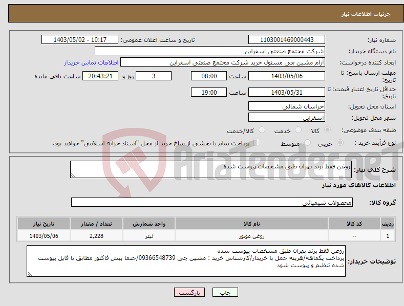 تصویر کوچک آگهی نیاز انتخاب تامین کننده-روغن فقط برند بهران طبق مشخصات پیوست شده