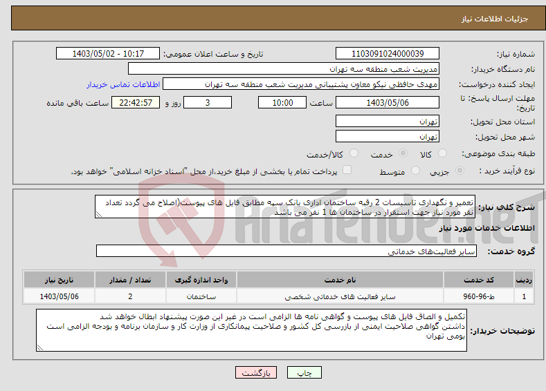 تصویر کوچک آگهی نیاز انتخاب تامین کننده-تعمیر و نگهداری تاسیسات 2 رقبه ساختمان اداری بانک سپه مطابق فایل های پیوست(اصلاح می گردد تعداد نفر مورد نیاز جهت استقرار در ساختمان ها 1 نفر می باشد