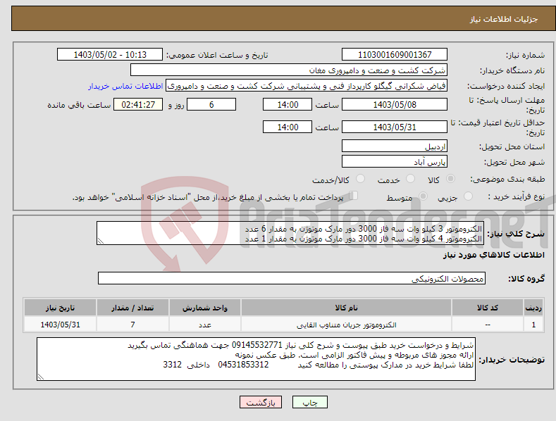 تصویر کوچک آگهی نیاز انتخاب تامین کننده-الکتروموتور 3 کیلو وات سه فاز 3000 دور مارک موتوژن به مقدار 6 عدد الکتروموتور 4 کیلو وات سه فاز 3000 دور مارک موتوژن به مقدار 1 عدد