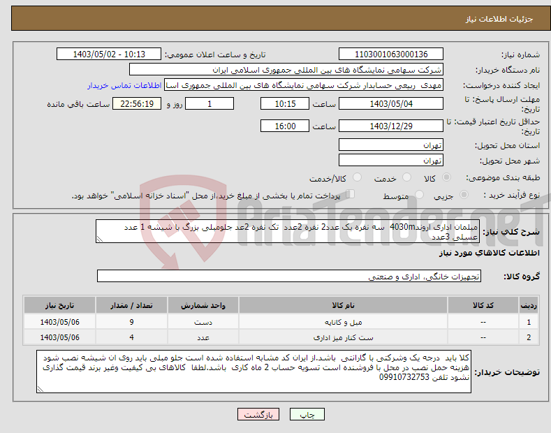 تصویر کوچک آگهی نیاز انتخاب تامین کننده-مبلمان اداری اروند4030m سه نفره یک عدد2 نفره 2عدد تک نفره 2عد جلومبلی بزرگ با شیشه 1 عدد عسلی 3عدد