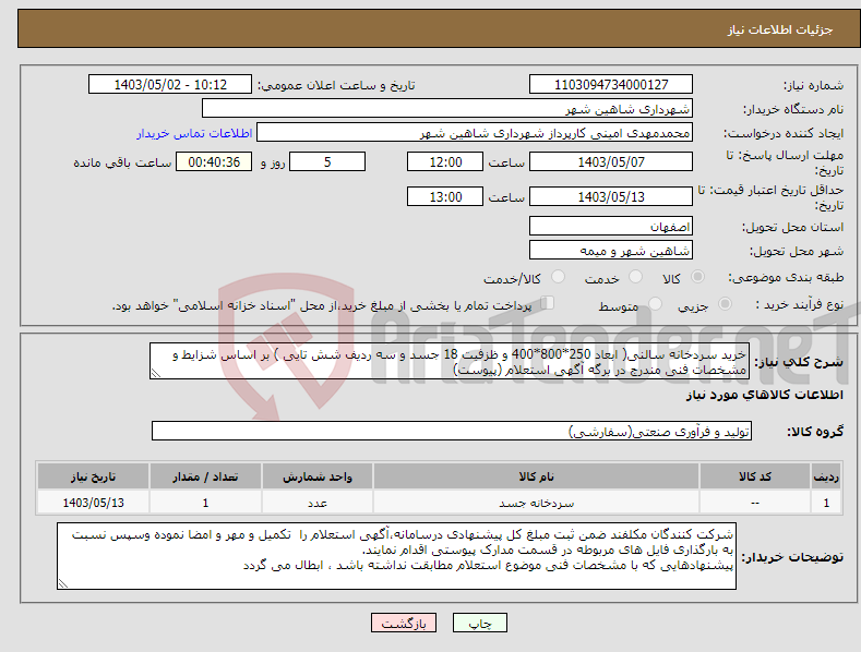 تصویر کوچک آگهی نیاز انتخاب تامین کننده-خرید سردخانه سالنی( ابعاد 250*800*400 و ظزفیت 18 جسد و سه ردیف شش تایی ) بر اساس شزایط و مشخصات فنی مندرج در برگه آگهی استعلام (پیوست)